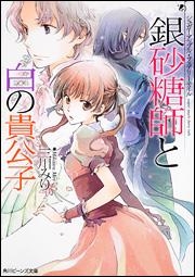 【クリックで詳細表示】【小説】シュガーアップル・フェアリーテイル 銀砂糖師と白の貴公子