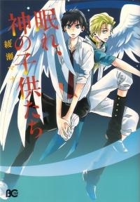 【クリックで詳細表示】【コミック】眠れ、神の子供たち