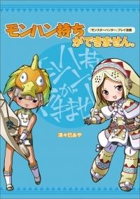 【クリックで詳細表示】【コミック】『モンスターハンター』プレイ漫画 モンハン持ちができません。