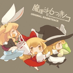 【クリックで詳細表示】【同人CD】黄昏フロンティア/魔理沙と6つのキノコ ORIGINAL SOUNDTRACK 東方シリーズ