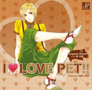 【クリックで詳細表示】【ドラマCD】ペットシリーズ I LOVE PET！！ Vol.6 ジャンガリアンハムスターマロン