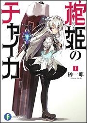 【クリックで詳細表示】【小説】棺姫のチャイカ I