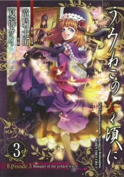 【クリックで詳細表示】【コミック】うみねこのなく頃に Episode3：Banquet of the golden witch(3)