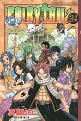 【クリックで詳細表示】【コミック】FAIRY TAIL-フェアリーテイル-(24) 通常版