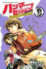 【クリックで詳細表示】【コミック】ハンマーセッション！ In High School(3)