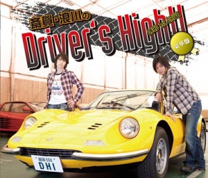 【クリックで詳細表示】【DJCD】ラジオ 斎賀・浪川のDriver’s High！！ DJCD 1st.DRIVE 豪華盤