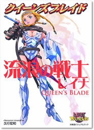 【クリックで詳細表示】【ビジュアルファンブック】クイーンズブレイド「流浪の戦士レイナ」