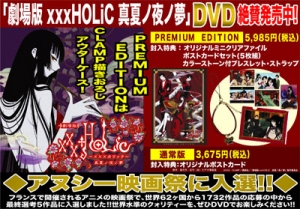 【クリックでお店のこの商品のページへ】【DVD】劇場版 xxxHOLiC 真夏ノ夜ノ夢