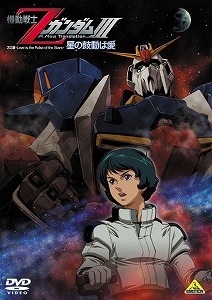 【クリックで詳細表示】【DVD】特価 TV 機動戦士Zガンダム メモリアルボックス版 Part-III