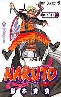 【クリックで詳細表示】【コミック】NARUTO-ナルト-(33)