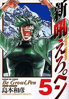 【クリックでお店のこの商品のページへ】【コミック】新吼えろペン(5)