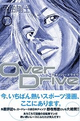 【クリックで詳細表示】【コミック】Over Drive -オーバードライブ-(7)