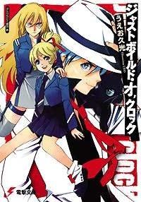 【クリックで詳細表示】【小説】ジャストボイルド・オ’クロック