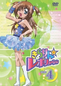 【クリックで詳細表示】【DVD】TV きらりん☆レボリューション STAGE 4