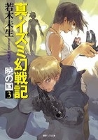 【クリックで詳細表示】【小説】真・イズミ幻戦記 暁の国(3)