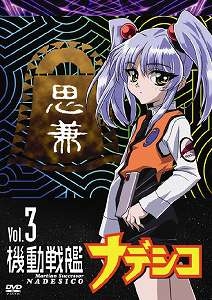 【クリックで詳細表示】【DVD】TV 機動戦艦ナデシコ 5.1chリマスター Vol.3