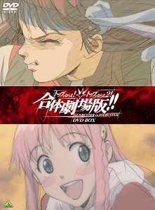 【クリックで詳細表示】【DVD】劇場版 トップをねらえ2！＆トップをねらえ！ 合体劇場版BOX 初回限定生産