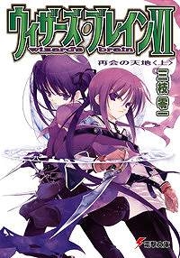 【クリックでお店のこの商品のページへ】【小説】ウィザーズ・ブレインVI 再会の天地＜上＞