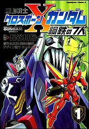 【クリックでお店のこの商品のページへ】【コミック】機動戦士クロスボーン・ガンダム 鋼鉄の7人(1)