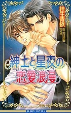 【クリックでお店のこの商品のページへ】【小説】紳士と星夜の恋愛浪漫