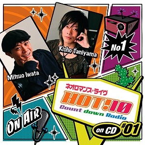 【クリックでお店のこの商品のページへ】【DJCD】ラジオ ネオロマンス・ライヴ HOT！10 Count down Radio on CD ＃1