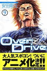 【クリックで詳細表示】【コミック】Over Drive-オーバードライブ-(9)