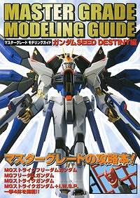 【クリックで詳細表示】【攻略本】MASTER GRADE MODELING GUIDE ガンダムSEED DESTINY編