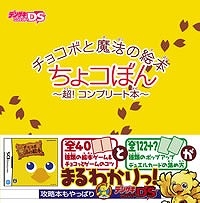 【クリックで詳細表示】【その他(書籍)】チョコボと魔法の絵本 ちょコぼん～超！コンプリート本