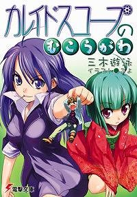 【クリックで詳細表示】【小説】カレイドスコープのむこうがわ