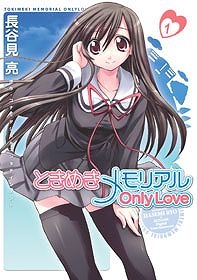 【クリックで詳細表示】【コミック】ときめきメモリアルOnlyLove(1)