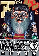 【クリックで詳細表示】【コミック】アゴなしゲンとオレ物語(24)