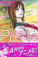 【クリックで詳細表示】【コミック】Over Drive-オーバードライブ-(10)