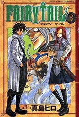 【クリックでお店のこの商品のページへ】【コミック】FAIRY TAIL-フェアリーテイル-(3)