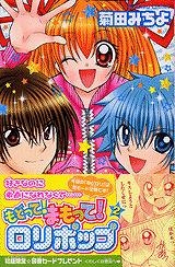 【クリックで詳細表示】【コミック】もどって！まもって！ロリポップ(2)