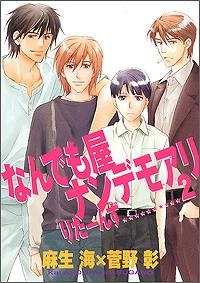 【クリックで詳細表示】【コミック】何でも屋ナンデモアリ りたーんず(2)