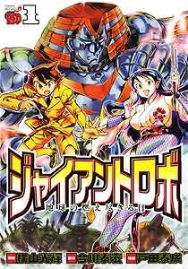 【クリックで詳細表示】【コミック】ジャイアントロボ 地球の燃え尽きる日(1)