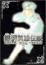 【クリックで詳細表示】【小説】銀河英雄伝説 愛蔵版(2)