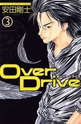 【クリックでお店のこの商品のページへ】【コミック】Over Drive-オーバードライブ-(3)