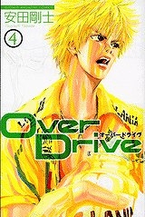 【クリックでお店のこの商品のページへ】【コミック】Over Drive-オーバードライブ-(4)