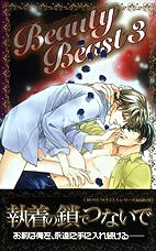 【クリックで詳細表示】【小説】Beauty Beast(3)