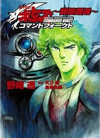 【クリックで詳細表示】【小説】装甲騎兵ボトムズ コマンドフォークト～群狼邂逅～