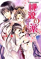 【クリックで詳細表示】【小説】桃源の薬 仙境の女神と黄金の桃