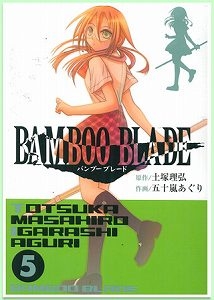 【クリックでお店のこの商品のページへ】【コミック】BAMBOO BLADE-バンブーブレード-(5)