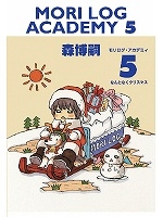 【クリックで詳細表示】【コミック】MORI LOG ACADEMY-モリログ・アカデミー-(5) なんとなくクリスマス