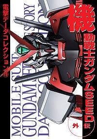 【クリックで詳細表示】【コミック】機動戦士ガンダムSEED外伝 データコレクション(19)