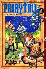 【クリックでお店のこの商品のページへ】【コミック】FAIRY TAIL-フェアリーテイル-(4)