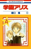 【クリックで詳細表示】【コミック】学園アリス(13)