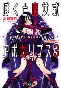 【クリックで詳細表示】【小説】ぼくと魔女式アポカリプス(3) Nightmare Crimson Form