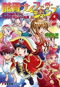 【クリックで詳細表示】【小説】骸骨ナイフでジャンプ(4) ナイフのヒミツとブラックモジャーの宝