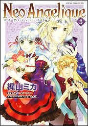 【クリックで詳細表示】【コミック】ネオ アンジェリーク(3)